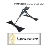 اسکنر فلزیاب جی پرد OKM Gepard