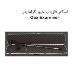 اسکنر فلزیاب جیو اگزاماینر Geo Examiner