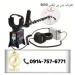 فلزیاب جی پی ایکس 5000