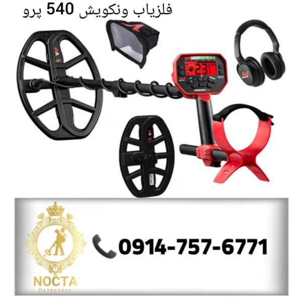 فلزیاب ونکویش 540 پرو