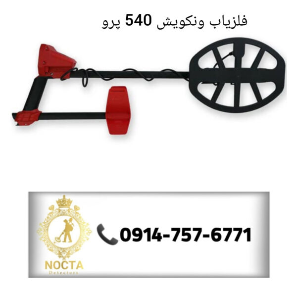 فلزیاب ونکویش 540 پرو