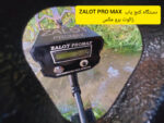 دستگاه كنج ياب ZALOT PRO MAX زالوت برو مكس