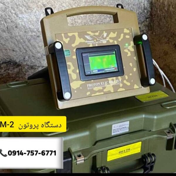 فلزیاب پروتون RB-I M-2